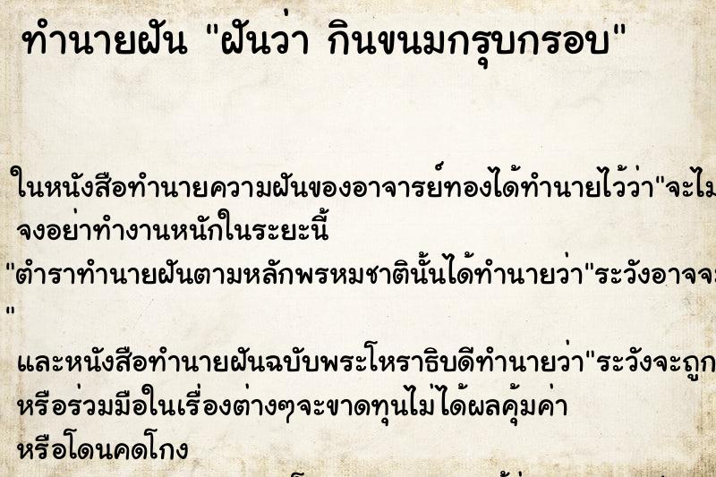 ทำนายฝันทำนายฝันฝันว่ากินขนมกรุบกรอบ